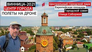 Винница 2021. Центр города. Улица Соборная. Горсовет. Водонапорная башня.  Полеты на дроне