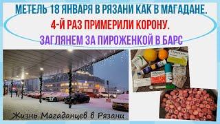 Метель 18 января в Рязани как в Магадане. 4-й раз примерили корону. Заглянем за пироженкой в Барс