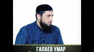 Преподаватель ИИУ Умар Галаев  - можно ли говорить что Аллах на небесах или на троне?