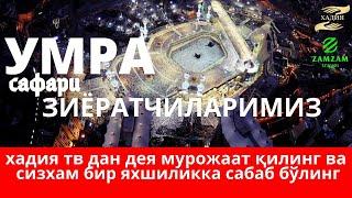 УМРA ЗИЁРАТИ БЕПУЛГА МИ ?