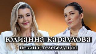 Юлианна Караулова: секреты «Кто хочет стать миллионером?» и «Фабрики», материнство