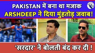 Arshdeep Singh ने Pakistan को मजाक का दिया मुंहतोड़ जवाब! 'Sardar' ने बोलती बंद कर दी! | India