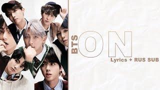 BTS (방탄소년단) - ON (ENG and RUS SUB)