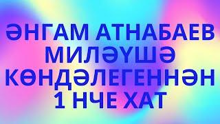 ӘНГАМ АТНАБАЕВ  МИЛӘҮШӘ КӨНДӘЛЕГЕННӘН 1 НЧЕ ХАТ ИСКИТКЕЧ МАТУР ШИГЫРЬ! ГАШЫЙКЛАР КӨНЕ БЕЛӘН!