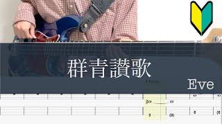 群青讃歌/ベースTAB/Eve cover