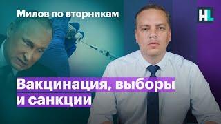 Принудительная вакцинация, выборы и санкции | Милов по вторникам