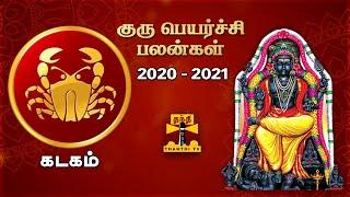 'கடகம் ராசி' குரு பெயர்ச்சி பலன் (2020-2021) | Guru Peyarchi (2020-2021) | Cancer