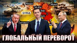 "Это лишь начало". Бегство Башара Асада. Захват власти. Что происходит в Сирии