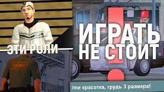 НЕ ИГРАЙ ЭТИ РОЛИ В GTA SAMP!