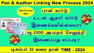 pan card aadhar card link with fine in tamil  how to link pan card to aadhar card  pan aadhar link