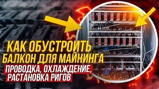 Как обустроить балкон для безопасного майнинга: проводка, охлаждение, нюасны. Балконный майнинг