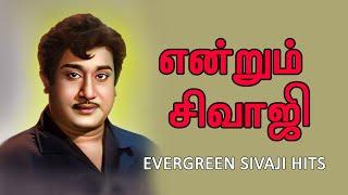 என்றும் சிவாஜி | Sivaji Super Hit Songs | Sivaji Ganesan Super Hit Songs | Classic Tamil Songs