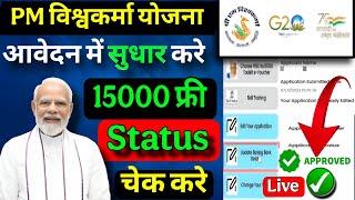 PM विश्वकर्मा योजना आवेदन फॉर्म मैं सुधार करें - PM Vishwakarma Yojana form kaise edit kare