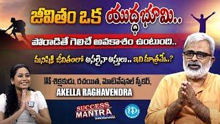 Motivational Speaker Akella Raghavendra Exclusive Interview | Harshini | #idreamtelugumovies