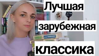 Лучшая зарубежная классика #книги #лучшиекниги #books #классика