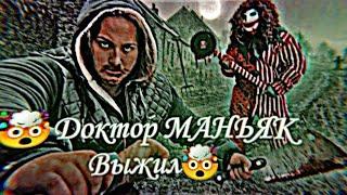 ДОКТАР МАНЬЯК ВЫЖИЛ @max.vashchenko @vashchenko_live @Kerilo58 @user-vg7xo4po5q