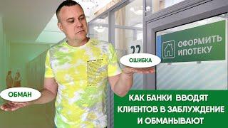 Как банки вводят клиентов в заблуждение и обманывают. Мой личный опыт.