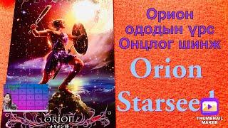 Ододын үрс цуврал 2.Орион ододын үрс онцлог шинж. Orion starseed( Миний бувтнаа)