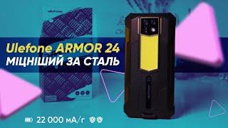 Цей смартфон витримає ВСЕ! Ulefone Armor 24 - найміцніший телефон на планеті?|КіберОгляд