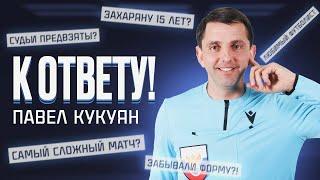 К ОТВЕТУ! Кукуян – о предвзятости судей, Захаряне, управлении игрой и уровне английского