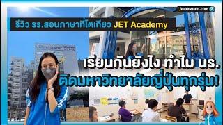 พาชมโรงเรียนสอนภาษาที่ญี่ปุ่น JET Academy