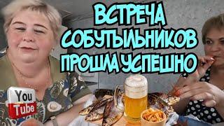 Ольга Уралочка live /Встреча собутыльников прошла успешно /Обзор Влогов /Уралочка и Сафар