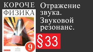 Физика 9 класс. §33 Отражение звука. Звуковой резонанс