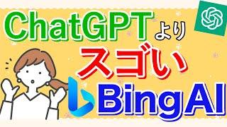 【解説】BingチャットAIの使い方