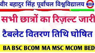 Vbspu रिजल्ट|Vbspu News Today|Vbspu Ba Bsc Bcom Result 2022|Vbspu Tablet News Today|Vbspu Exam News