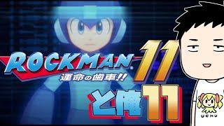 【ロックマン11 運命の歯車!!　前編】遂に3D！？最新作に遂に挑戦！！【にじさんじ/社築】