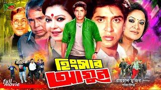 Hingshar Agun (হিংসার আগুন) Full Movie | Diti | Sohel Chowdhury | Aruna | Humayun Faridi | Rajib