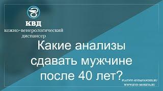 40  Какие анализы сдавать мужчине после 40 лет