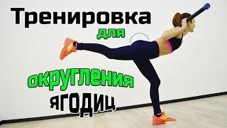 ТРЕНИРОВКА ДЛЯ ОКРУГЛЕНИЯ ЯГОДИЦ