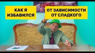 КАК Я ОТКАЗАЛСЯ ОТ СЛАДОГО | Зависимость от сахара