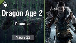 Dragon Age 2 Прохождение игры #22, Покаяние