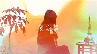 Natsu-Renbo (夏恋慕) feat. Harutya / KOBASOLO  (Commercial Song for TOMISHIRO PRODUCTS)