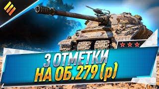 3 отметки на Об. 279 (р)