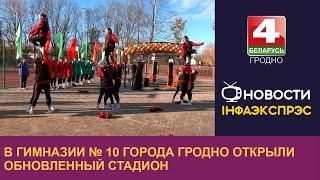 В гимназии № 10 города Гродно открыли обновленный стадион