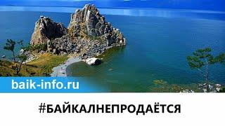 БАЙКАЛ НЕ ПРОДАЁТСЯ - АНТОН РОМАНОВ О НАЦПАРКЕ