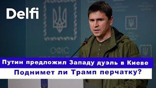 Эфир Delfi с Михаилом Подоляком: нужны ли в Украине миротворцы? Путин тряс "Орешником" на линии