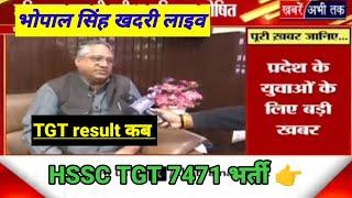 HSSC chairman Bhopal Singh khadri live on TGT 7471 result