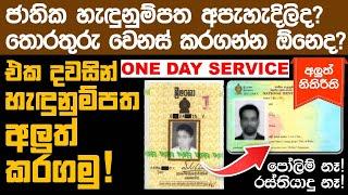 Renew National Identity Card (NIC) One day Service | ජාතික හැඳුනුම්පත අලුත් කරගමු | Dp hub