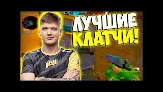 S1MPLE ЛУЧШИЕ КЛАТЧИ CSGO! НАРЕЗКА S1MPLE