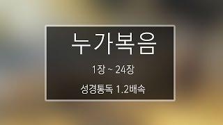 성경 읽기: 누가복음 1장 - 24장