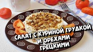 САЛАТ С КУРИНОЙ ГРУДКОЙ И ОРЕХАМИ ГРЕЦКИМИ