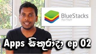 Apps සිකුරාදා ep 02 - Install Any Android Apps and Games to Computer with bluestacks