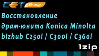 Восстановление драм-юнита Konica Minolta bizhub C250i, C300i, C360i  -   review 1ZiP