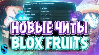 Новые ЧИТЫ на Blox Fruits в Роблокс | Новый СКРИПТ на Blox Fruits в Roblox