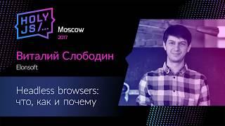 Виталий Слободин – Headless browsers: что, как и почему
