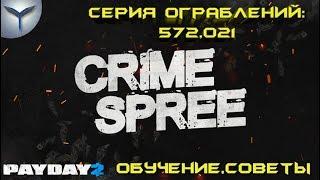 Payday 2. Crime Spree/Серия ограблений. Обучение и советы.Сложность: полмиллиона.